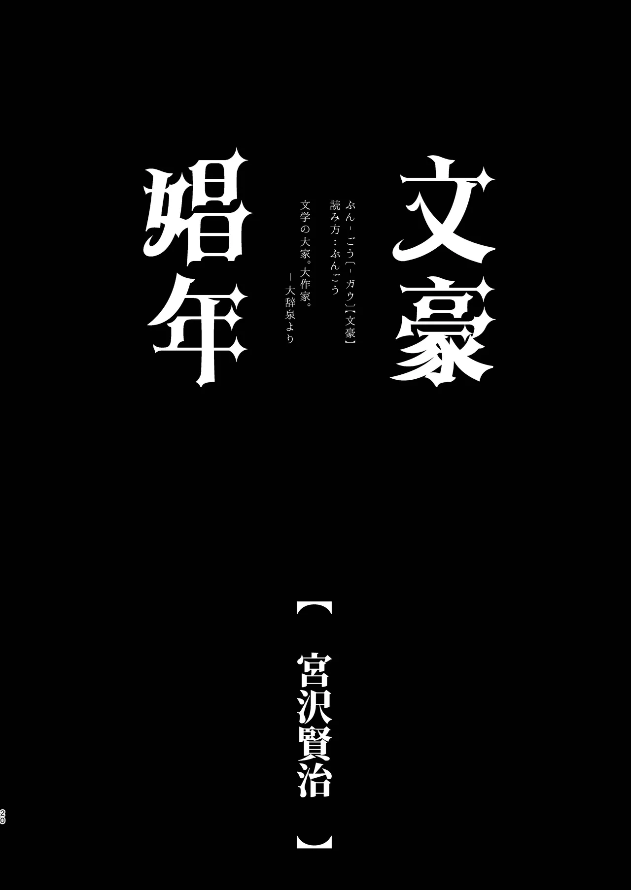 文豪娼年・宮沢賢治 Page.20