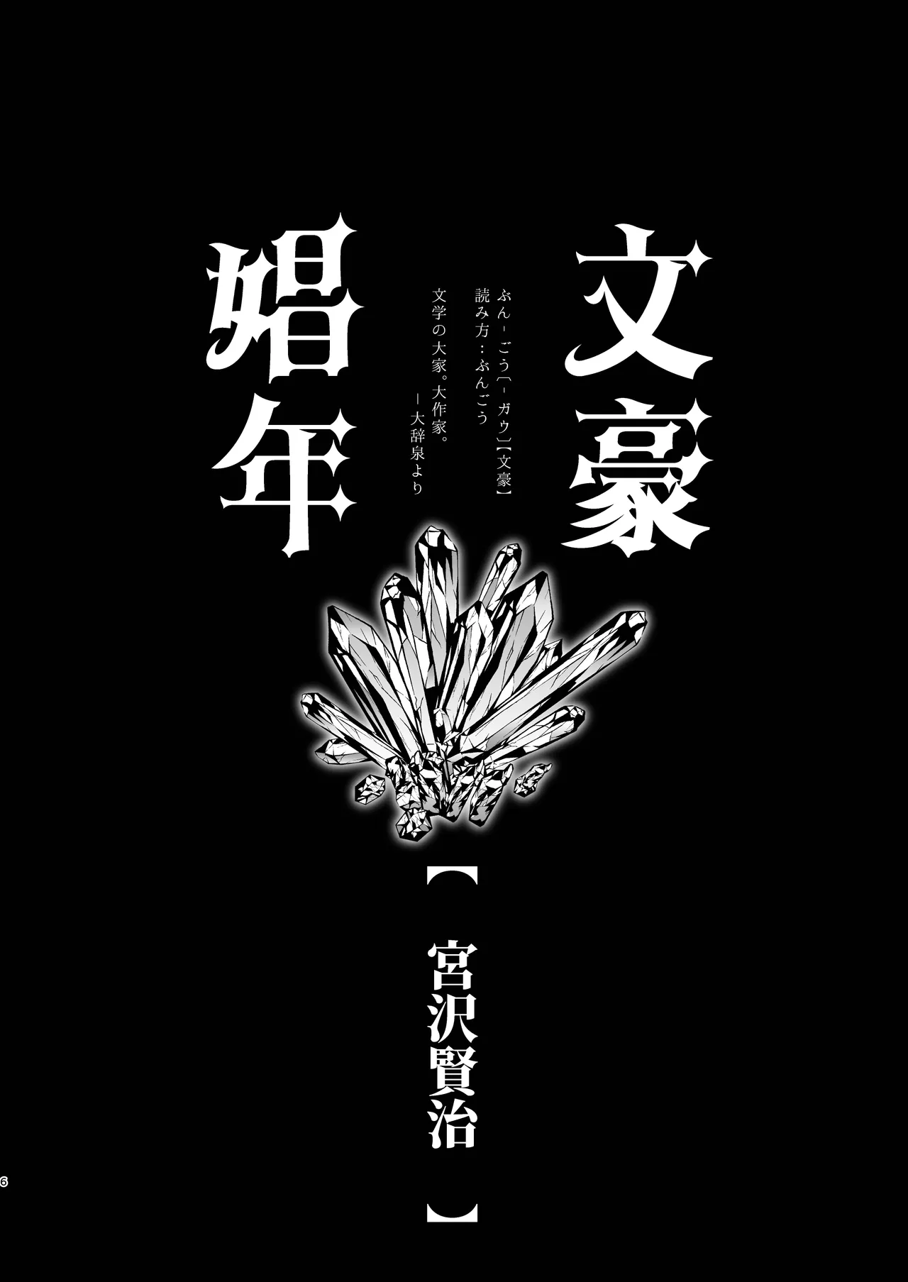 文豪娼年・宮沢賢治 Page.6