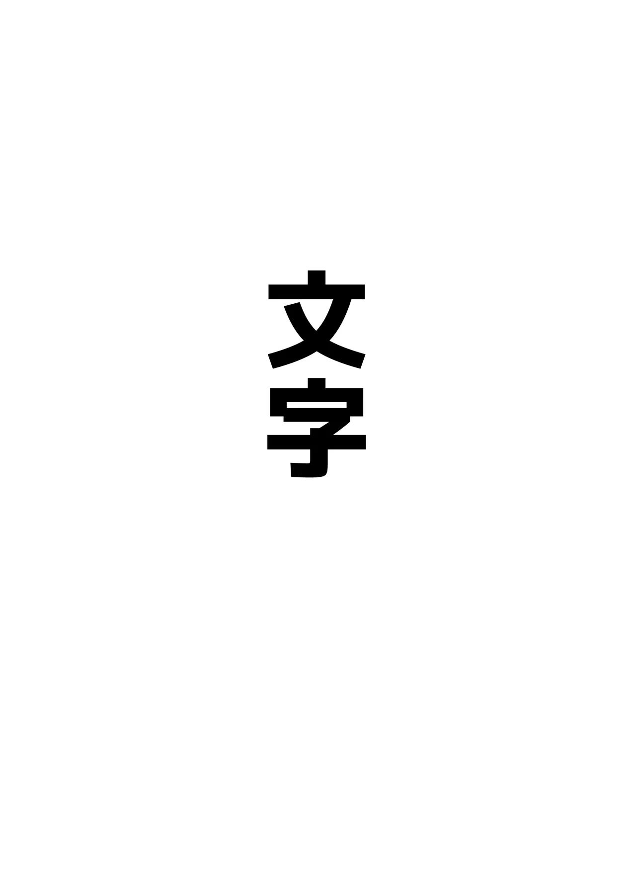 AKOCHICHI催眠決戦篇 Page.11