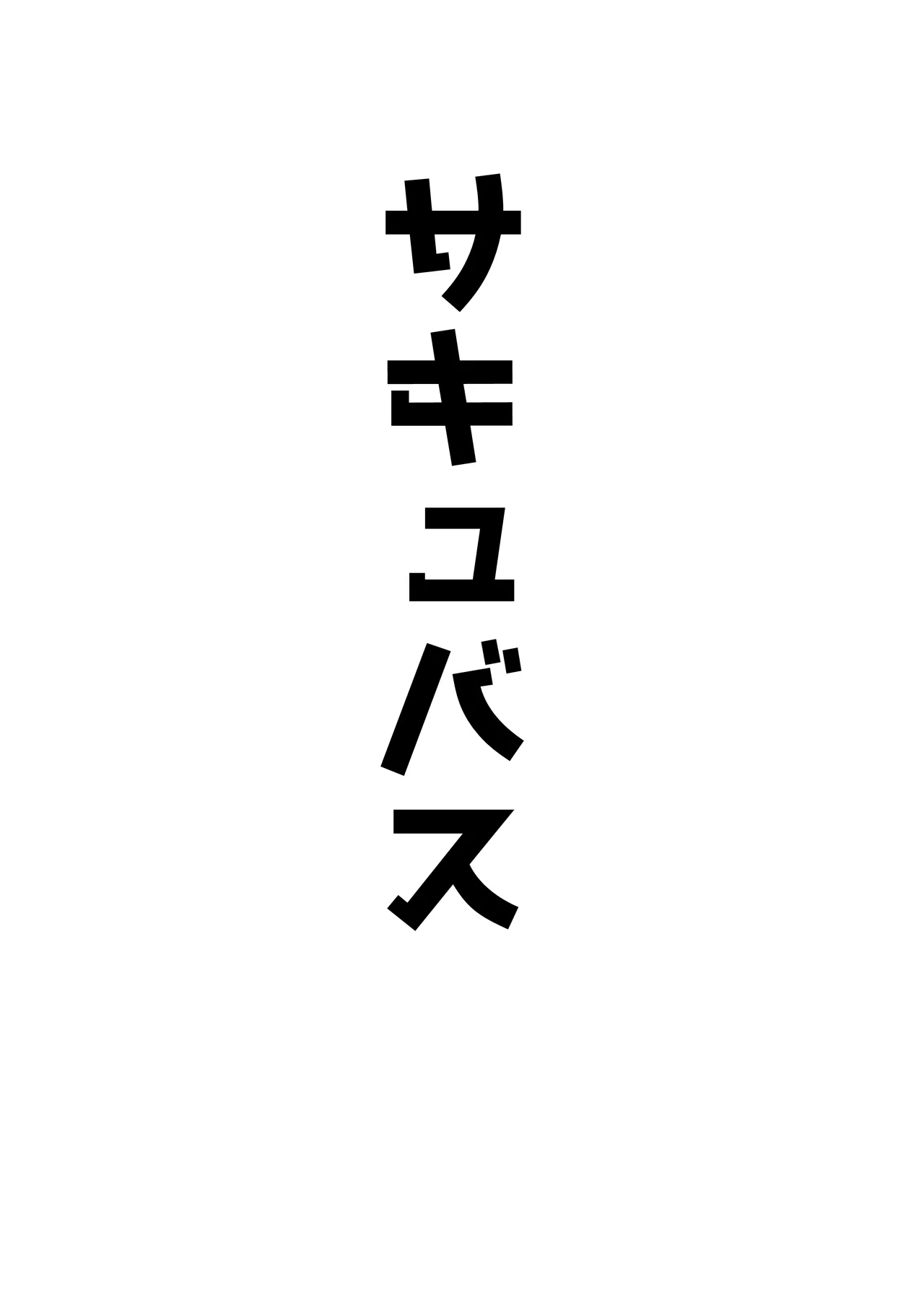 AKOCHICHI催眠決戦篇 Page.27