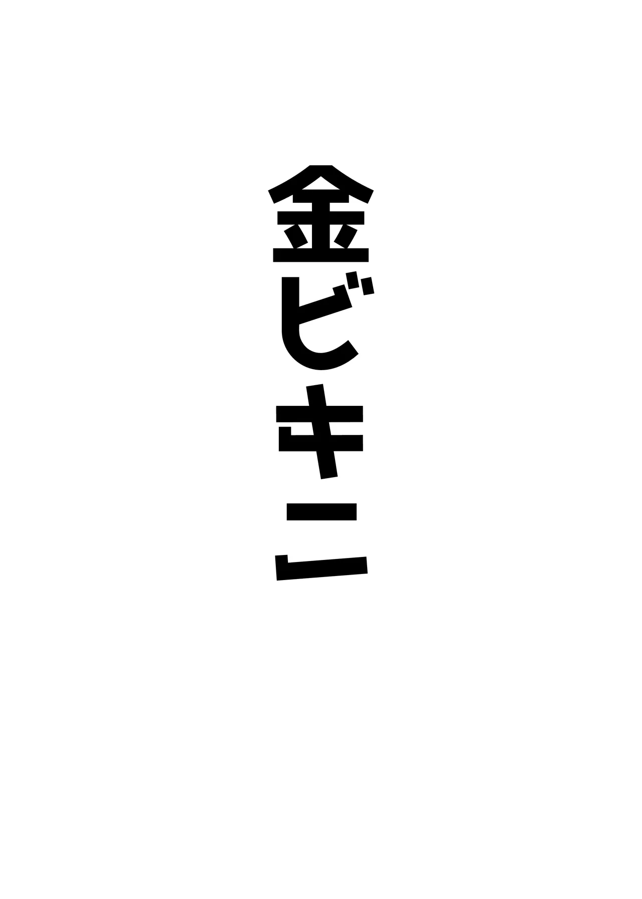 AKOCHICHI催眠決戦篇 Page.3