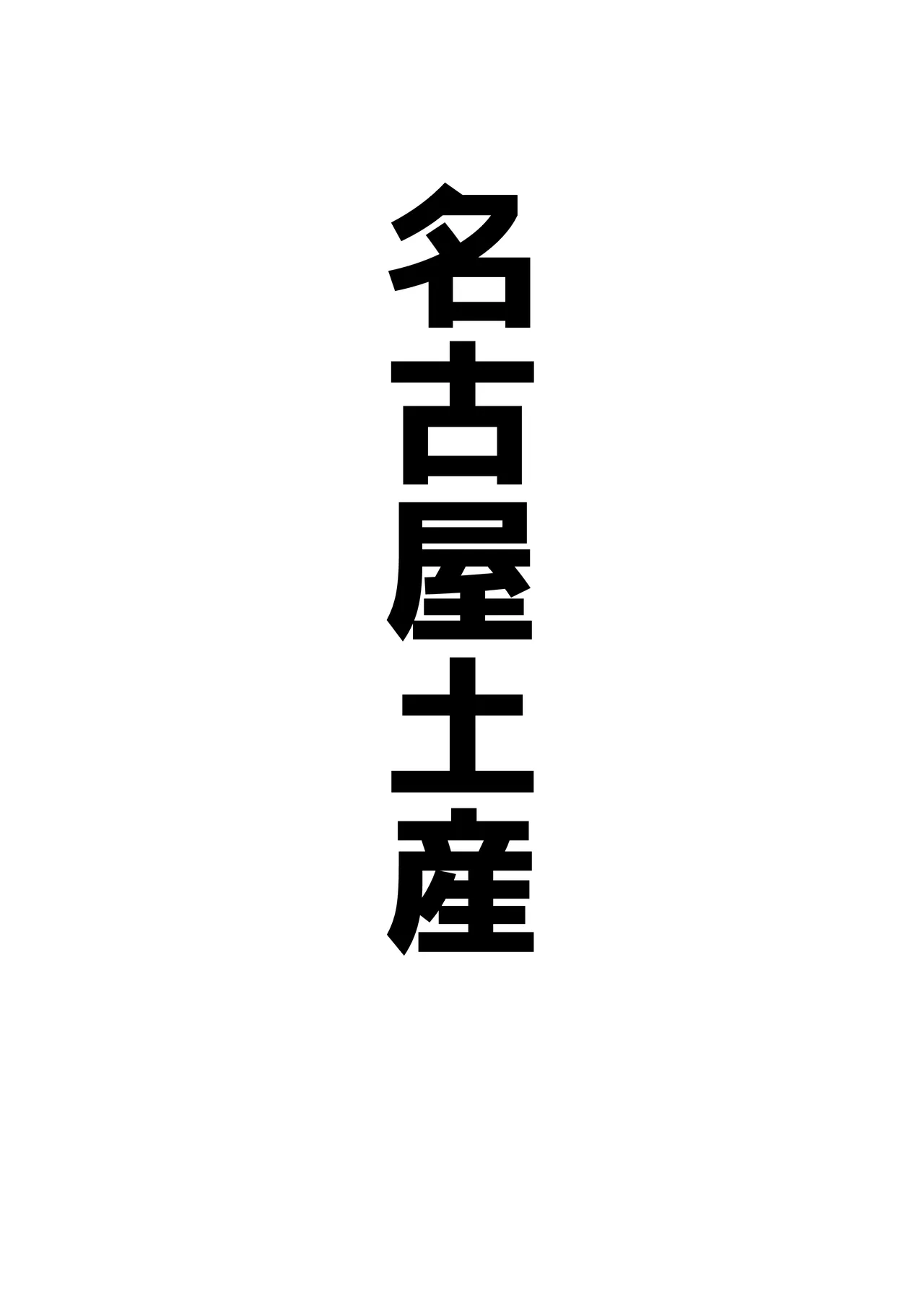 AKOCHICHI催眠決戦篇 Page.59