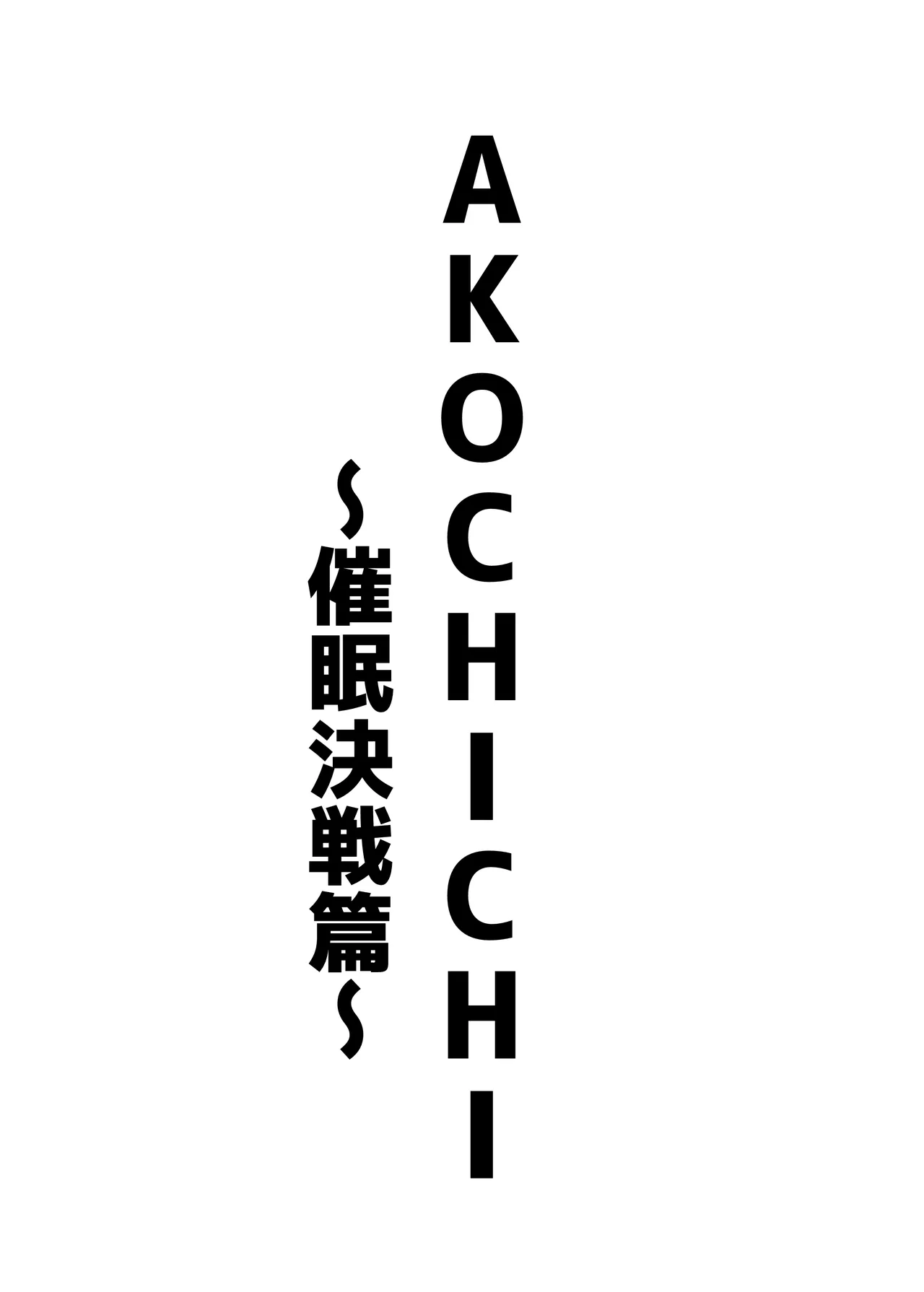 AKOCHICHI催眠決戦篇 Page.63
