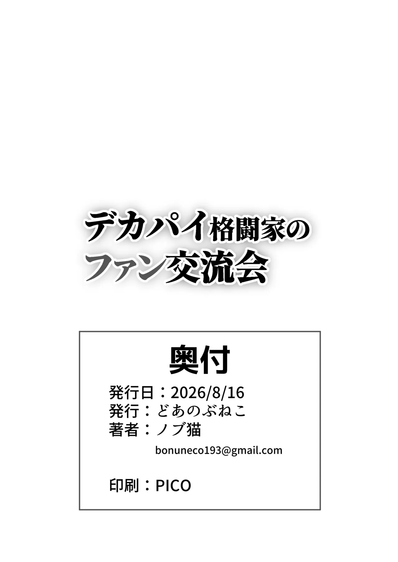 デカパイ格闘家の屈辱的敗北物語 + デカパイ格闘家のファン交流会 Page.46