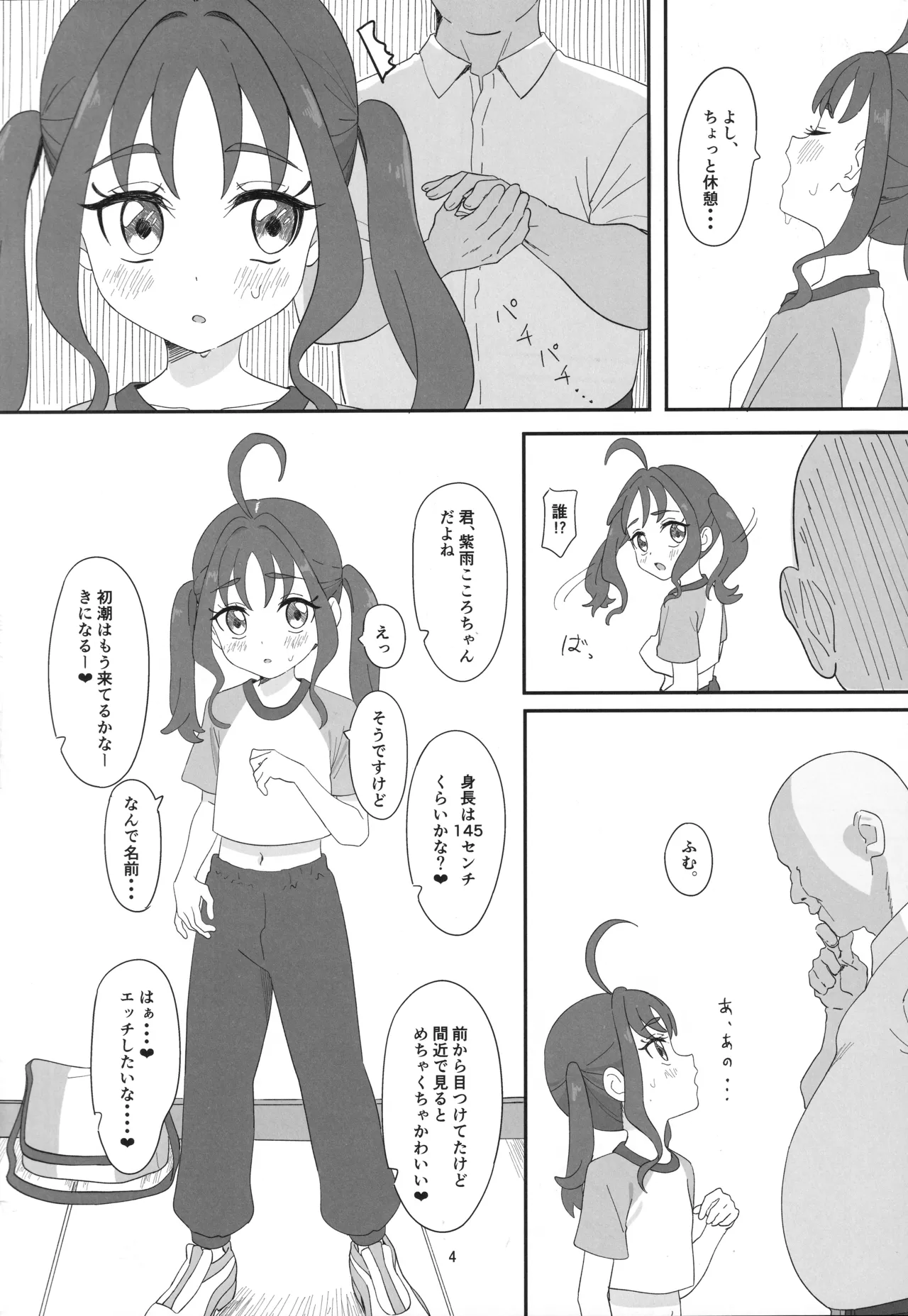 紫雨こころちゃんがおじさんち●ぽにこころキュンキュンさせられる本 Page.3