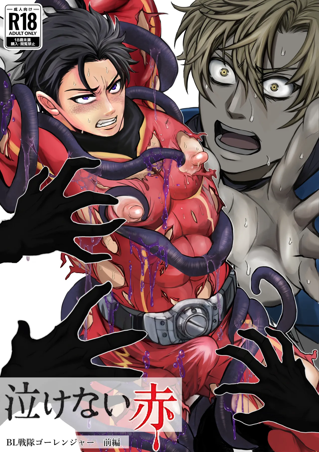泣けない赤 [BL戦隊ゴーレンジャー 前編]