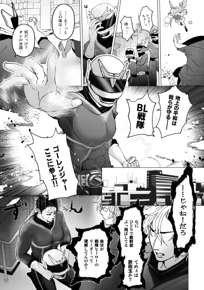 泣けない赤 [BL戦隊ゴーレンジャー 前編] Page.6