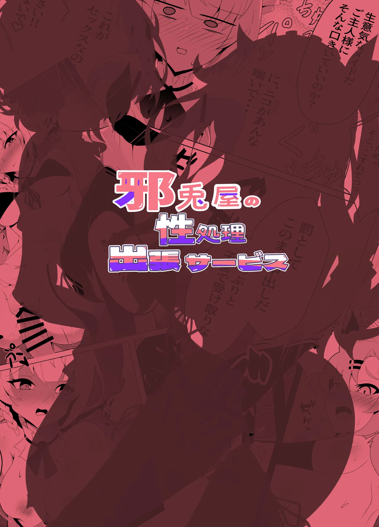 邪兎屋の性処理出張サービス Page.24