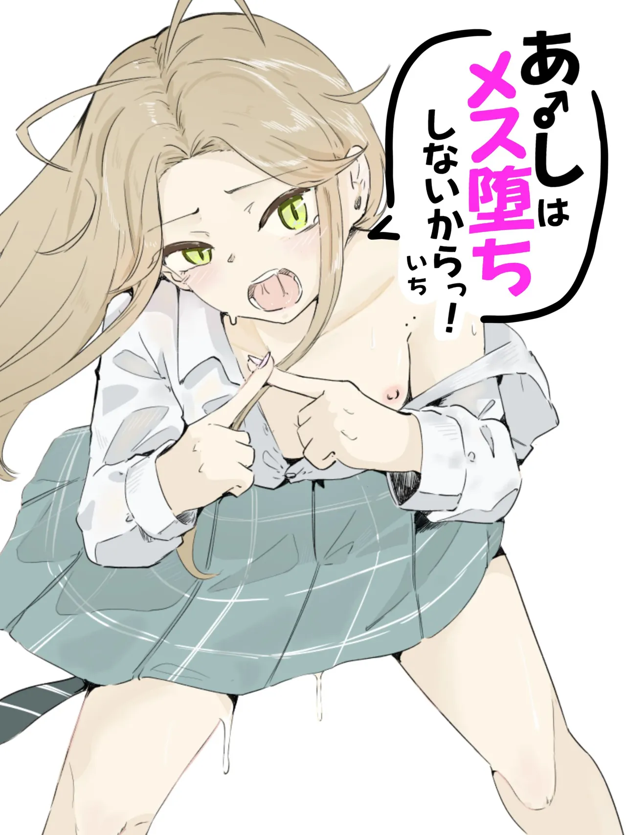 ギャル男の娘をジト目少女が純愛メス堕ちさせるまで あーしはメス堕ちしないからっ！- 1 Page.1