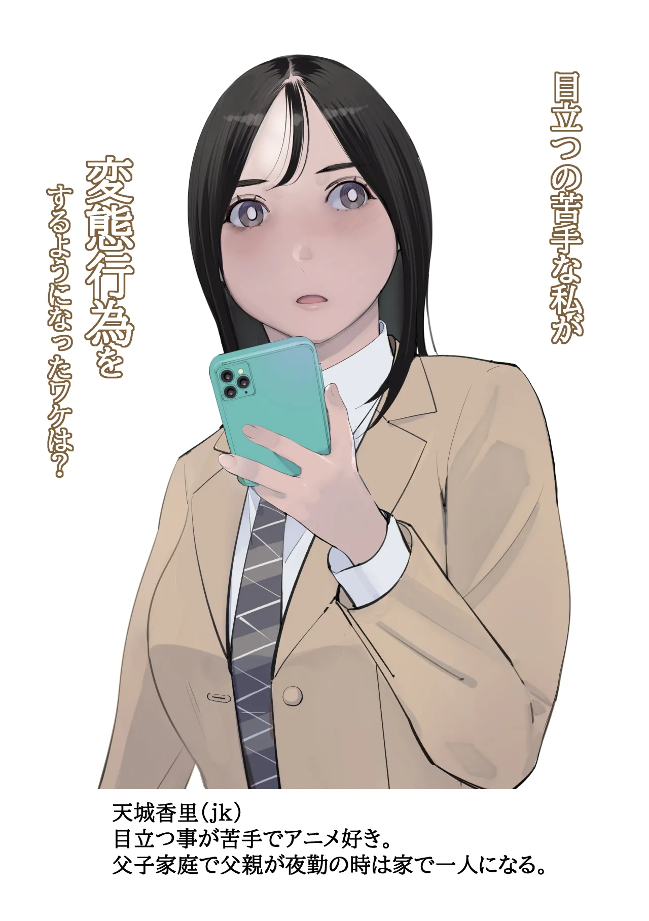 目立つの苦手な私が変態行為をするようになったワケは?