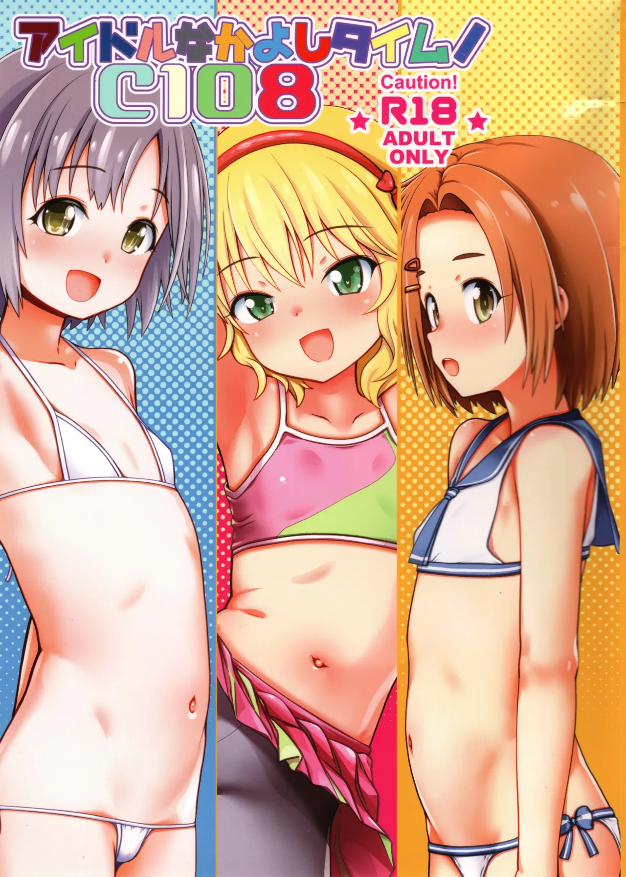 アイドルなかよしタイム!C108 Page.1