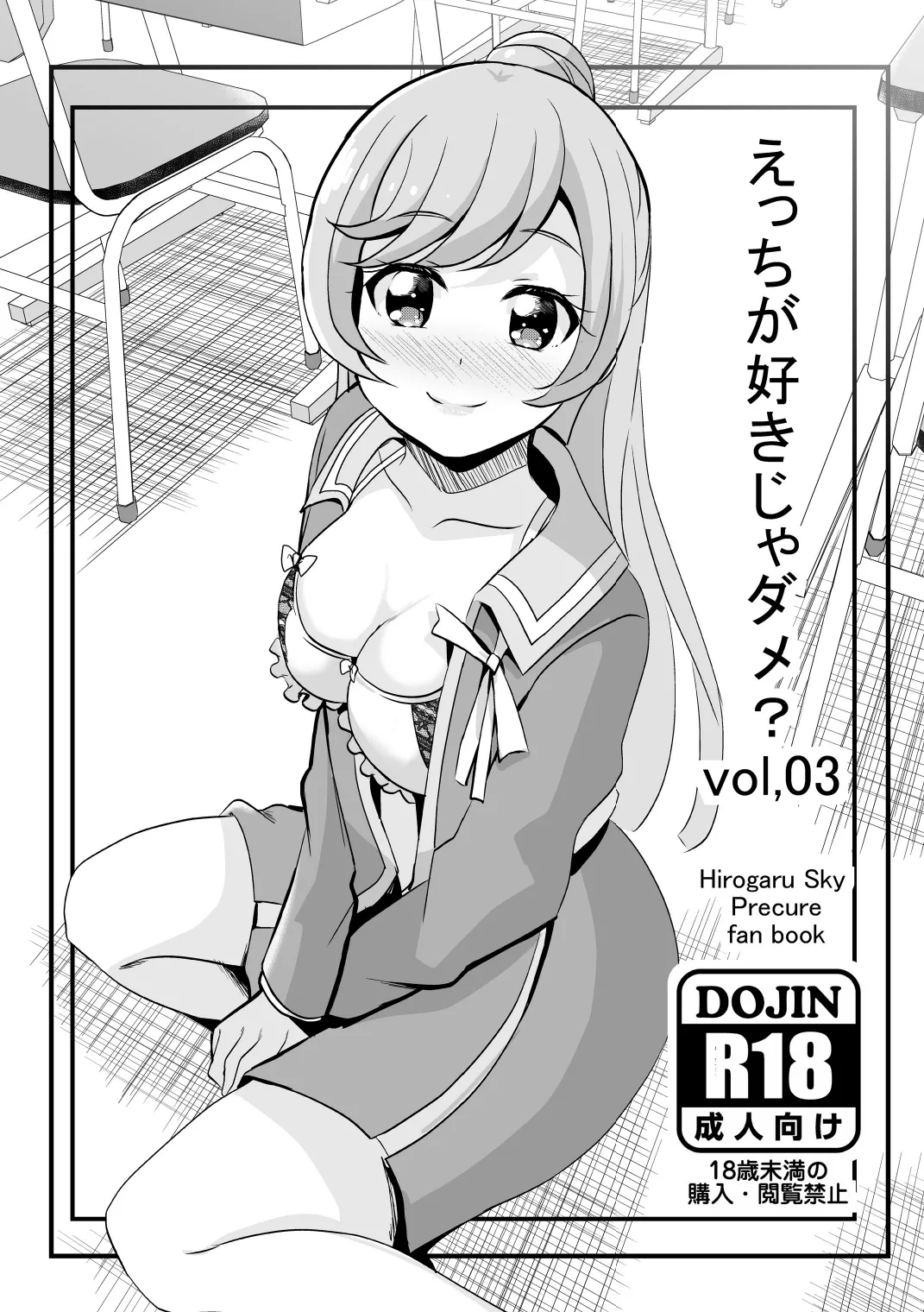えっちが好きじゃダメ?vol,03 Page.1