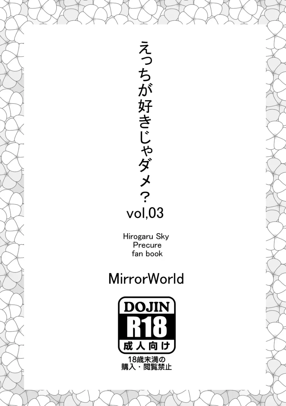 えっちが好きじゃダメ?vol,03 Page.16