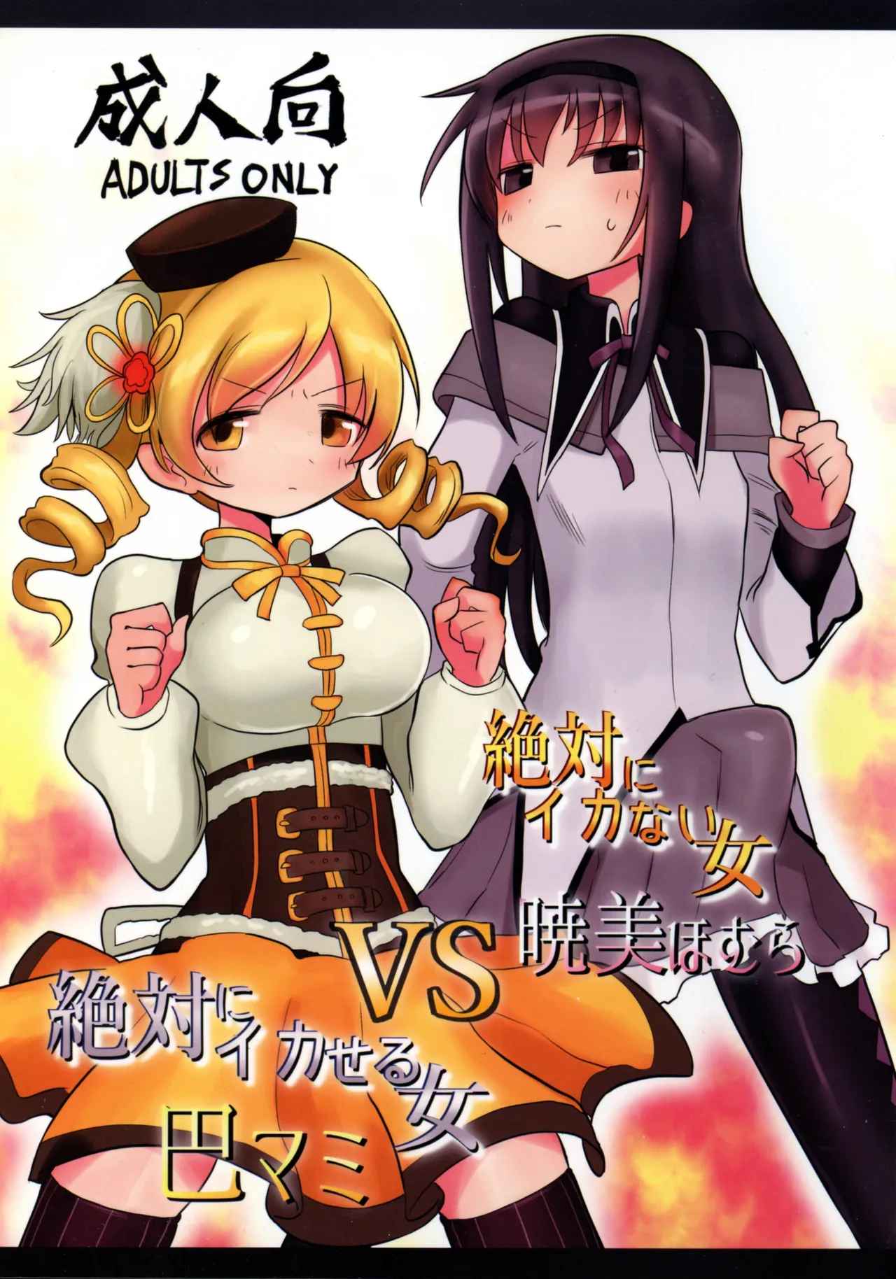 絶対にイカない女 暁美ほむらVS絶対にイカせる女 巴マミ