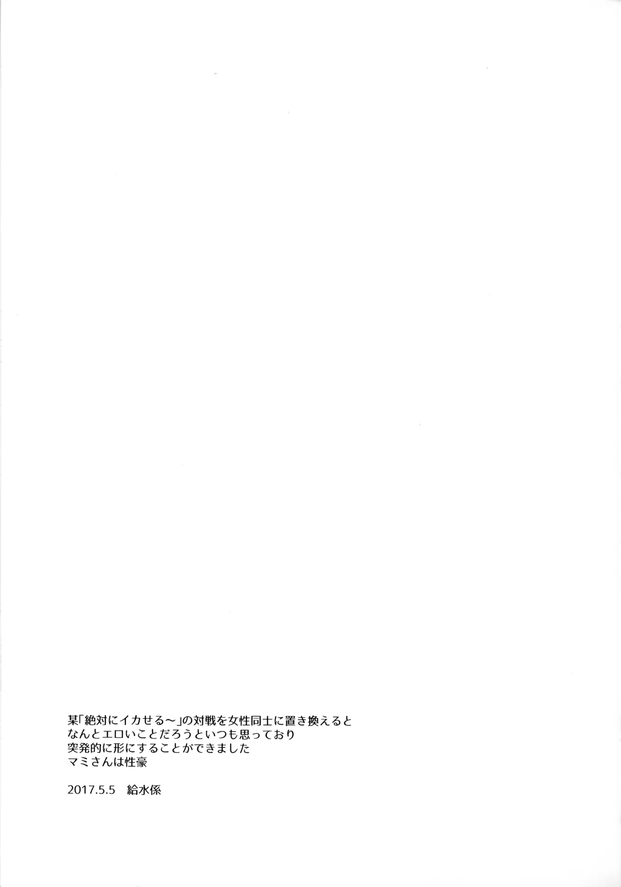 絶対にイカない女 暁美ほむらVS絶対にイカせる女 巴マミ Page.19