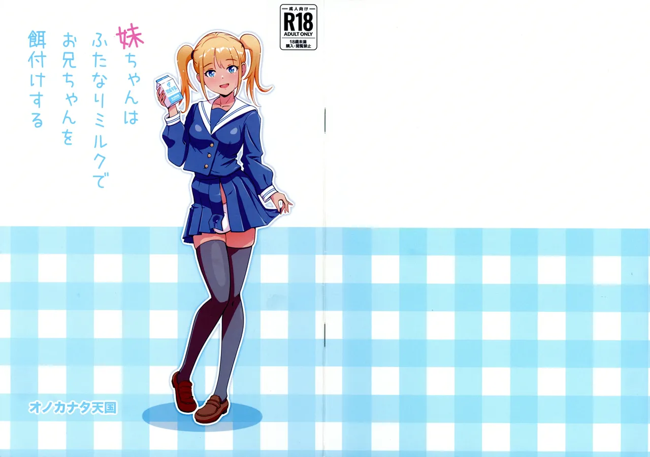 妹ちゃんはふたなりミルクでお兄ちゃんを餌付けする Page.1
