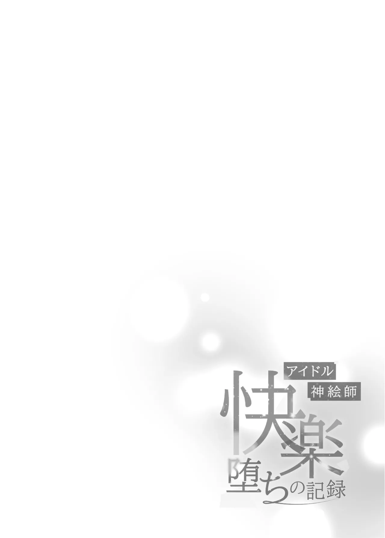 アイドル神絵師Vtuberエロ裏垢活動総集編 Page.47