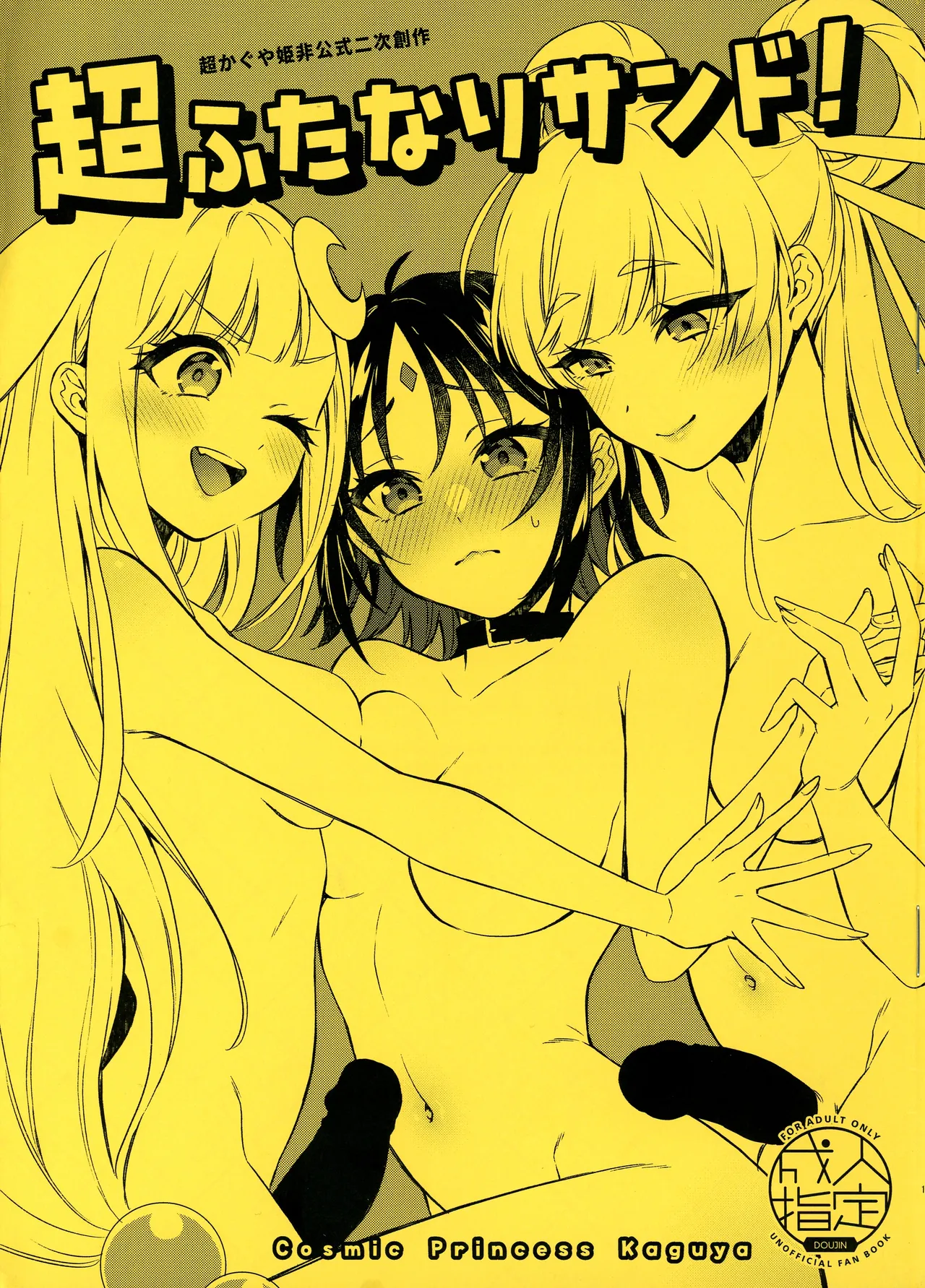 超ふたなり3P