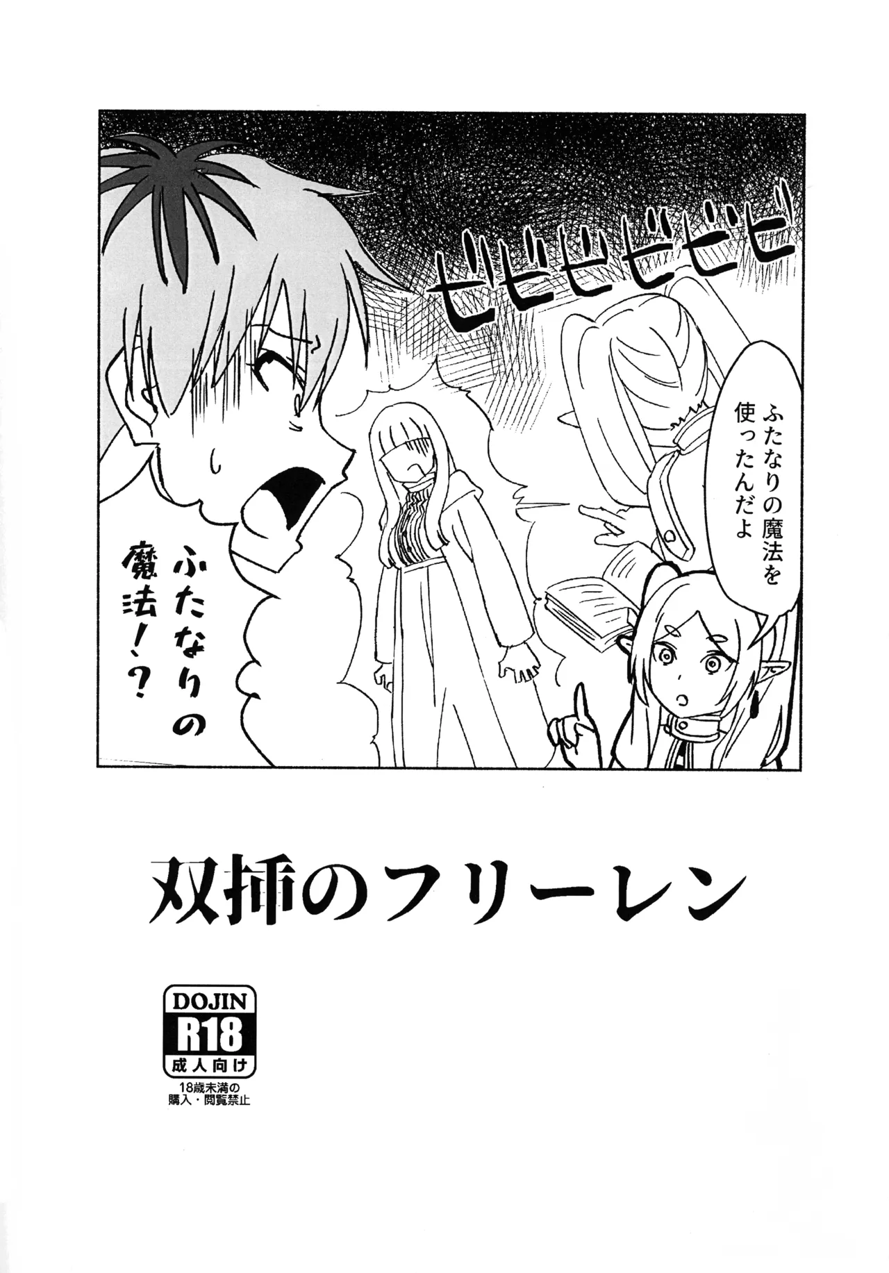 双挿のフリーレン
