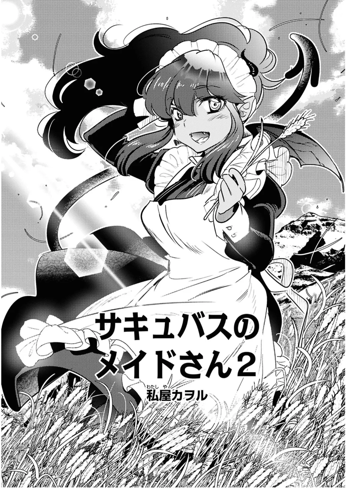 私サキュバス、勇者の性処理担当になりました_【分冊版】__2 Page.8