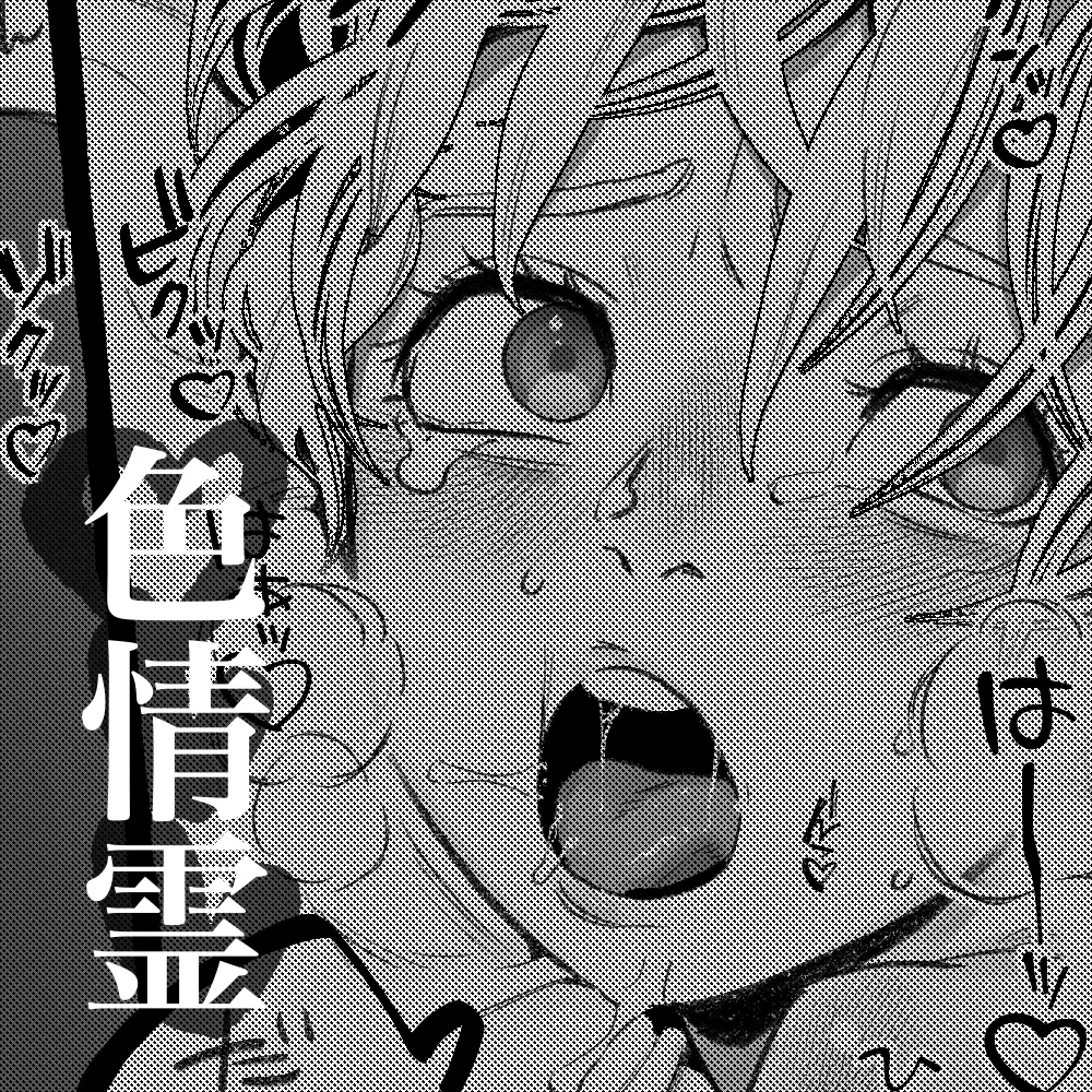 色情霊と僕 Page.1