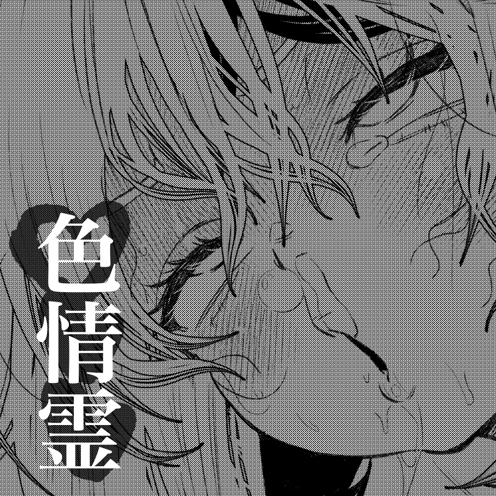 色情霊と僕 Page.17
