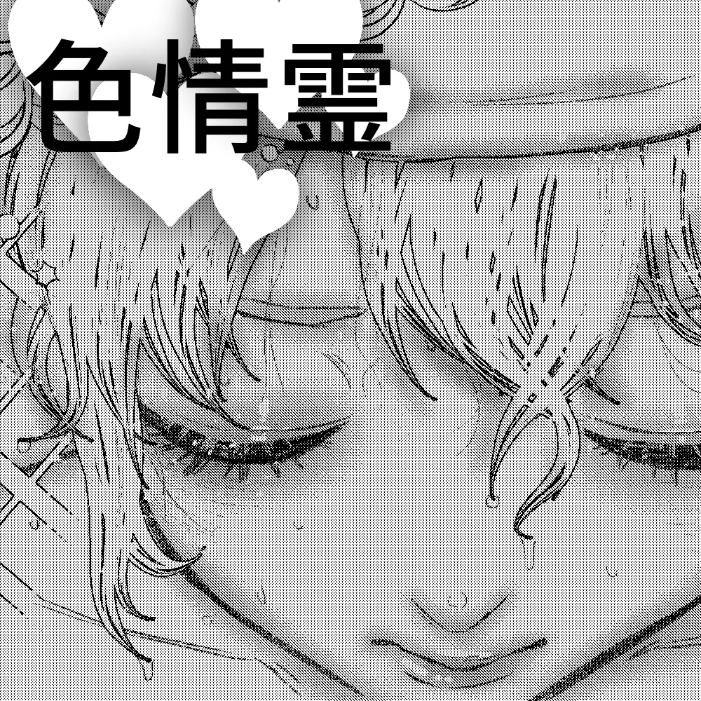 色情霊と僕 Page.25