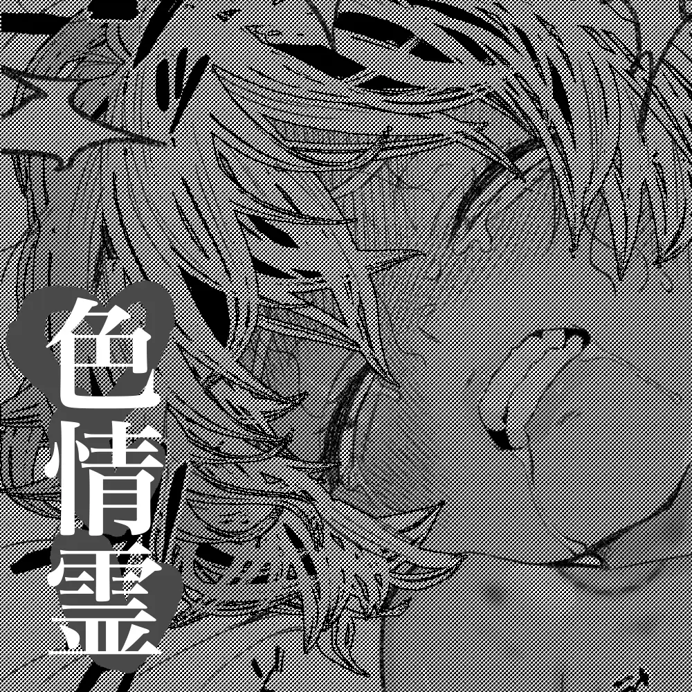 色情霊と僕 Page.9