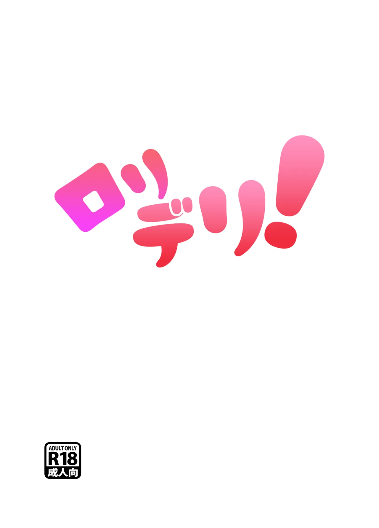 ロリデリ！ Page.2