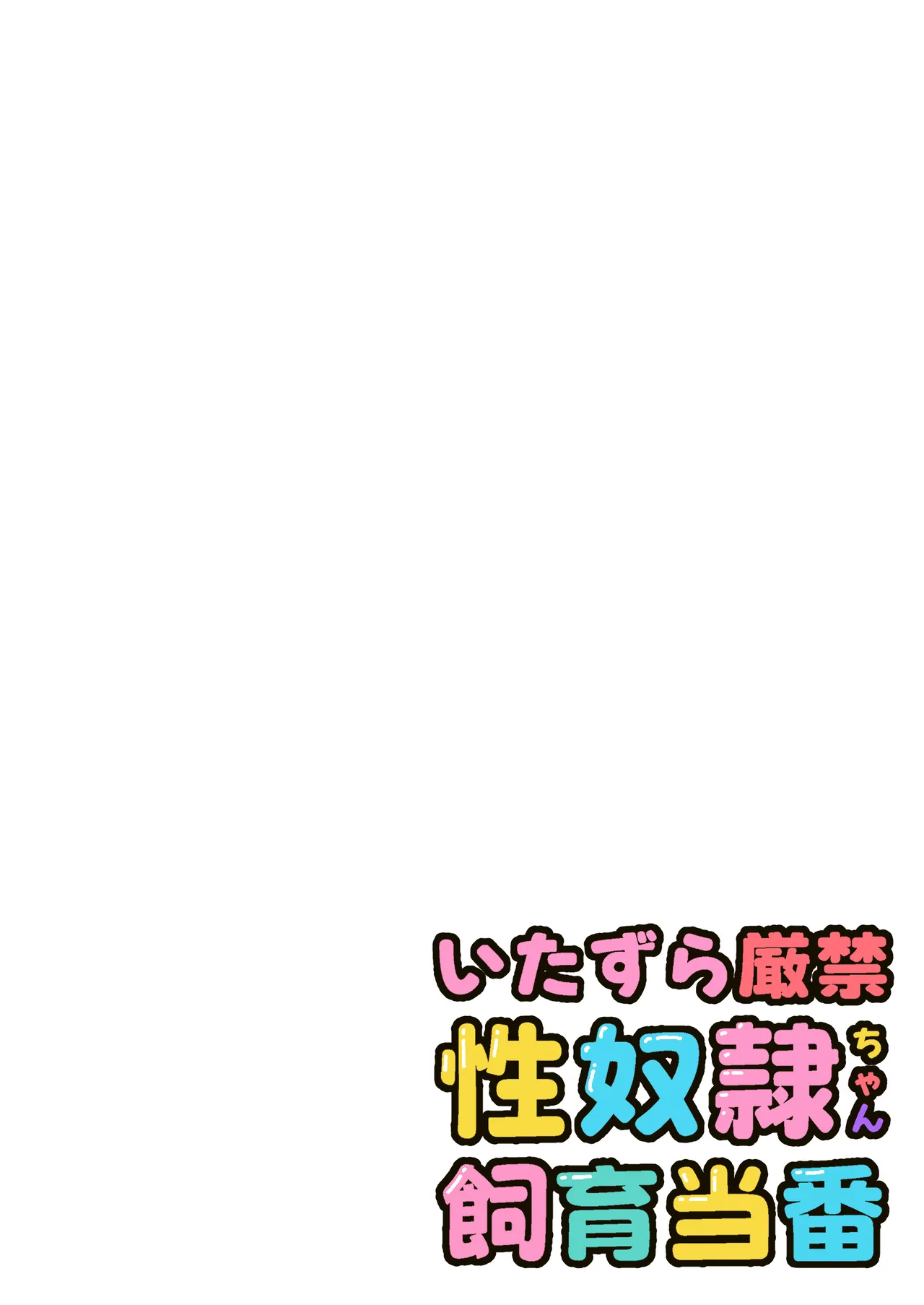 【いたずら厳禁！】性奴隷ちゃん飼育当番 Page.3