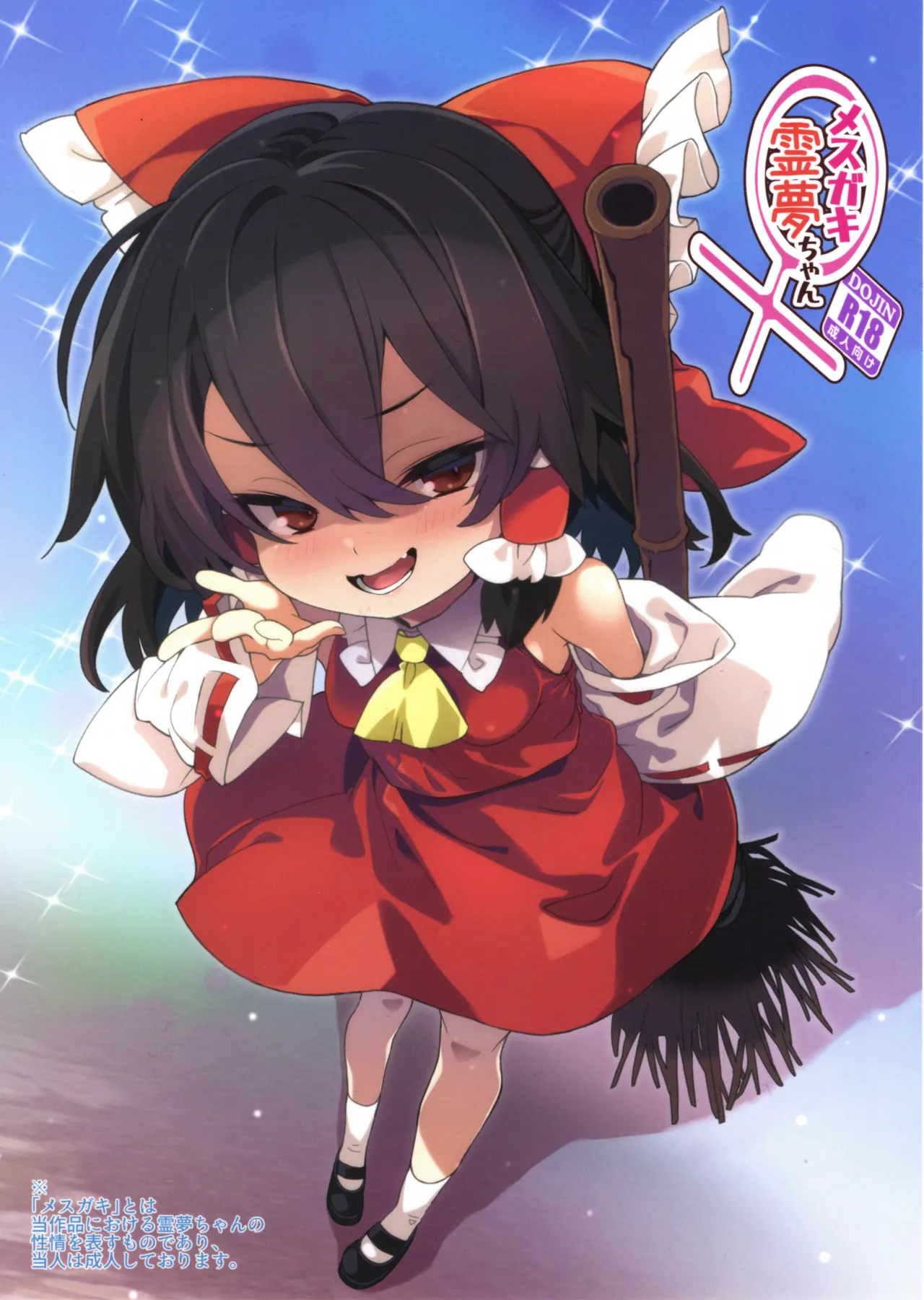 メスガキ霊夢ちゃん Page.1