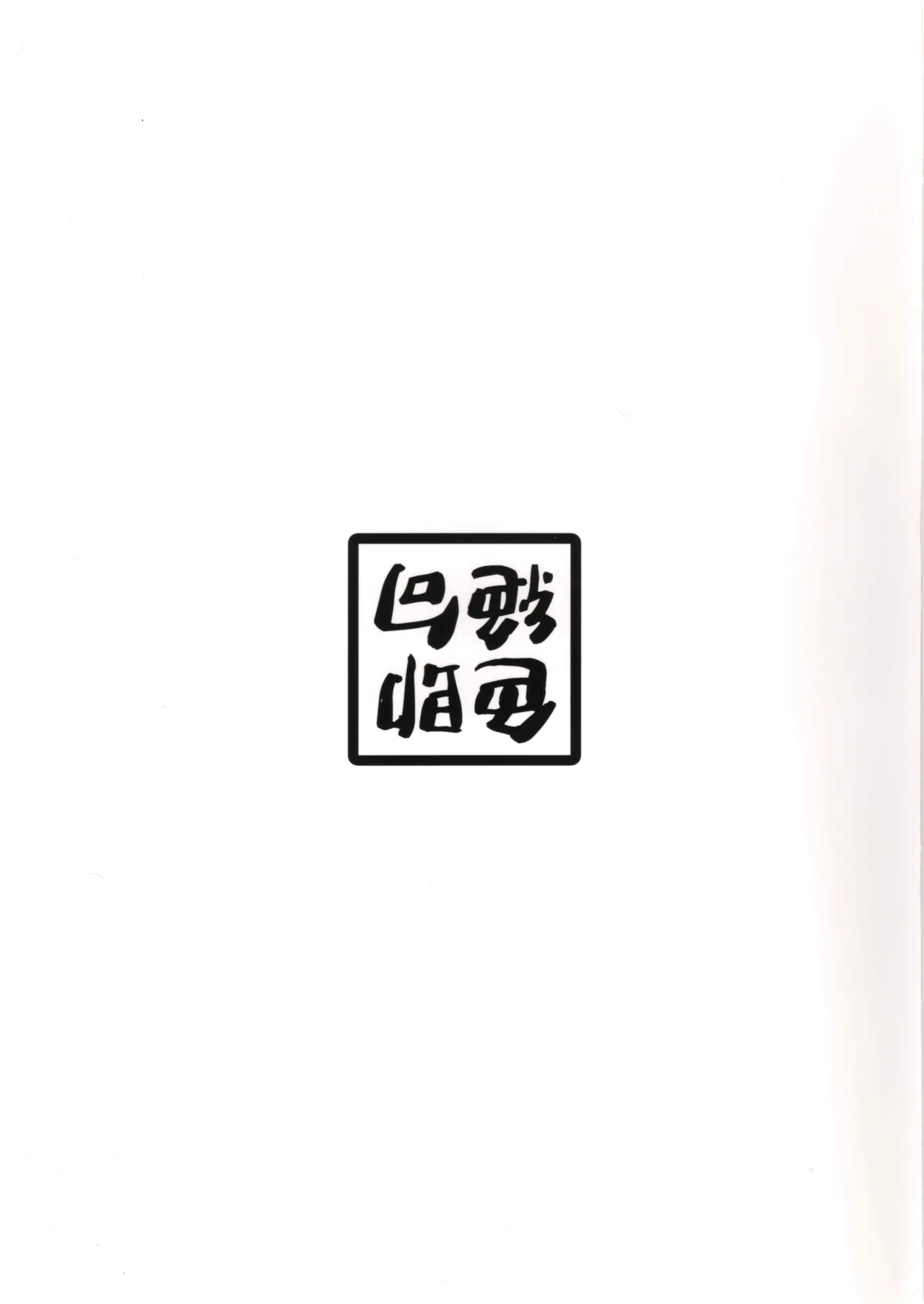幽霊少女:続 Page.42