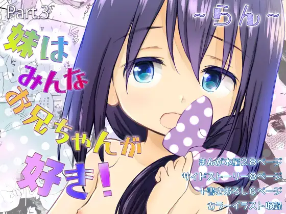妹はみんなお兄ちゃんが好き！～らん～ Page.1
