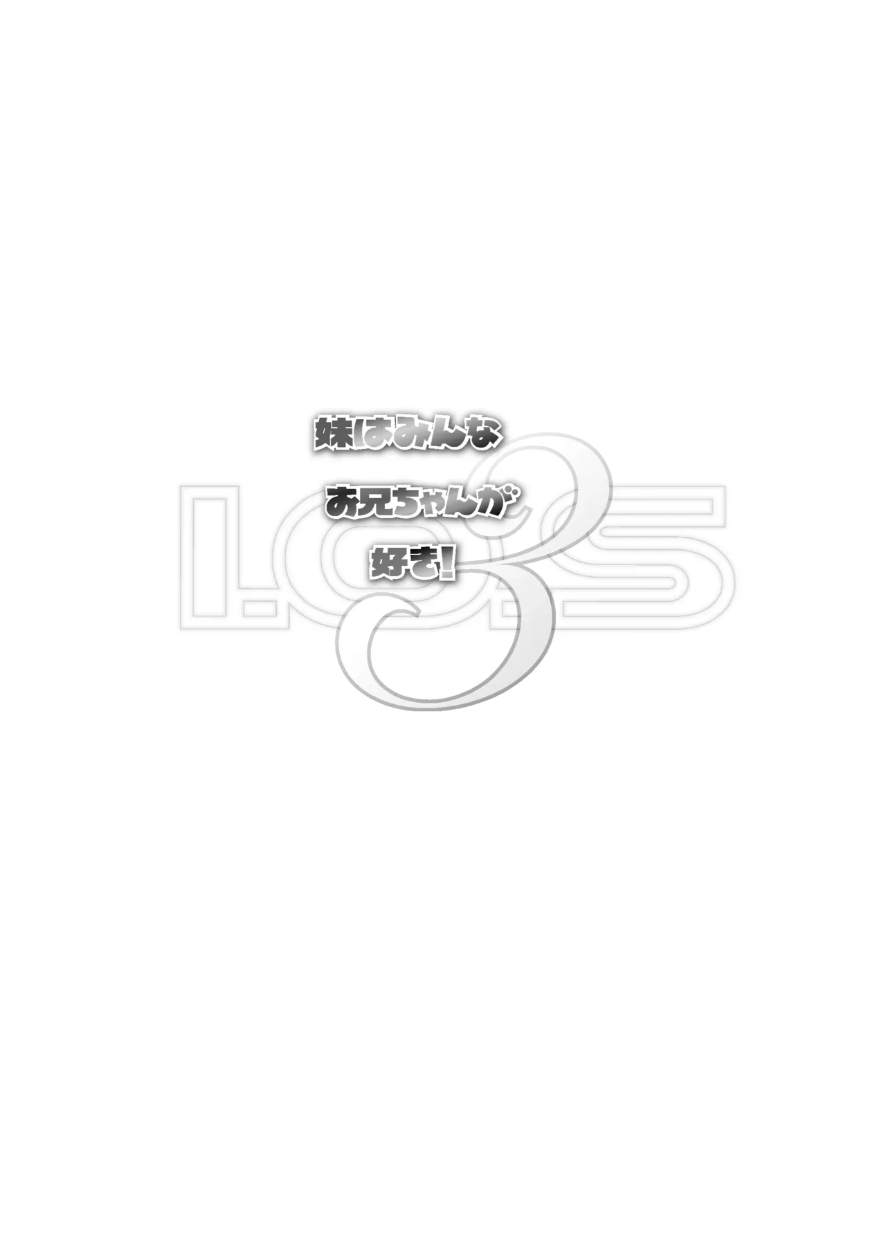 妹はみんなお兄ちゃんが好き！～らん～ Page.46