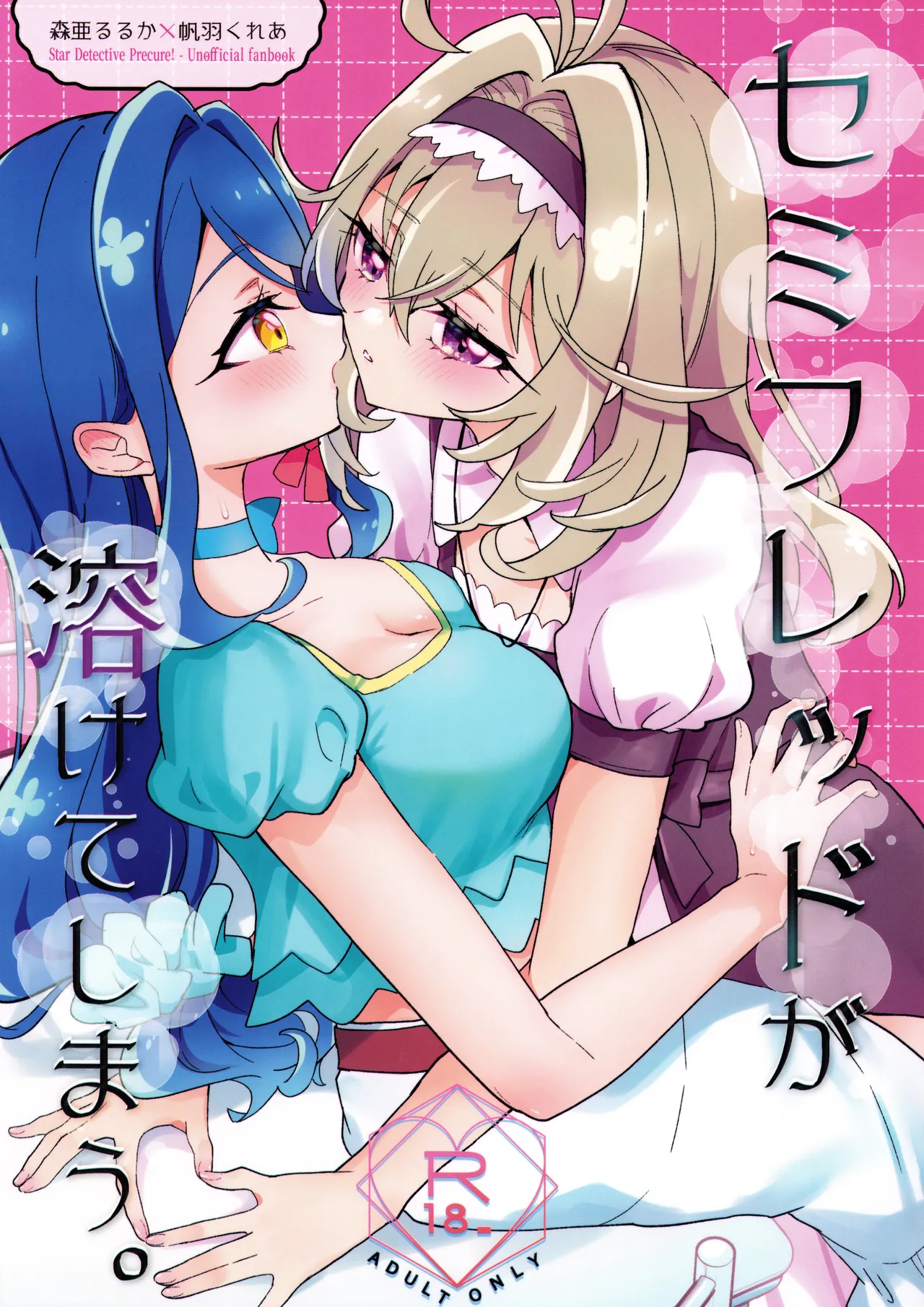 セミフレッドが溶けてしまう。 Page.1