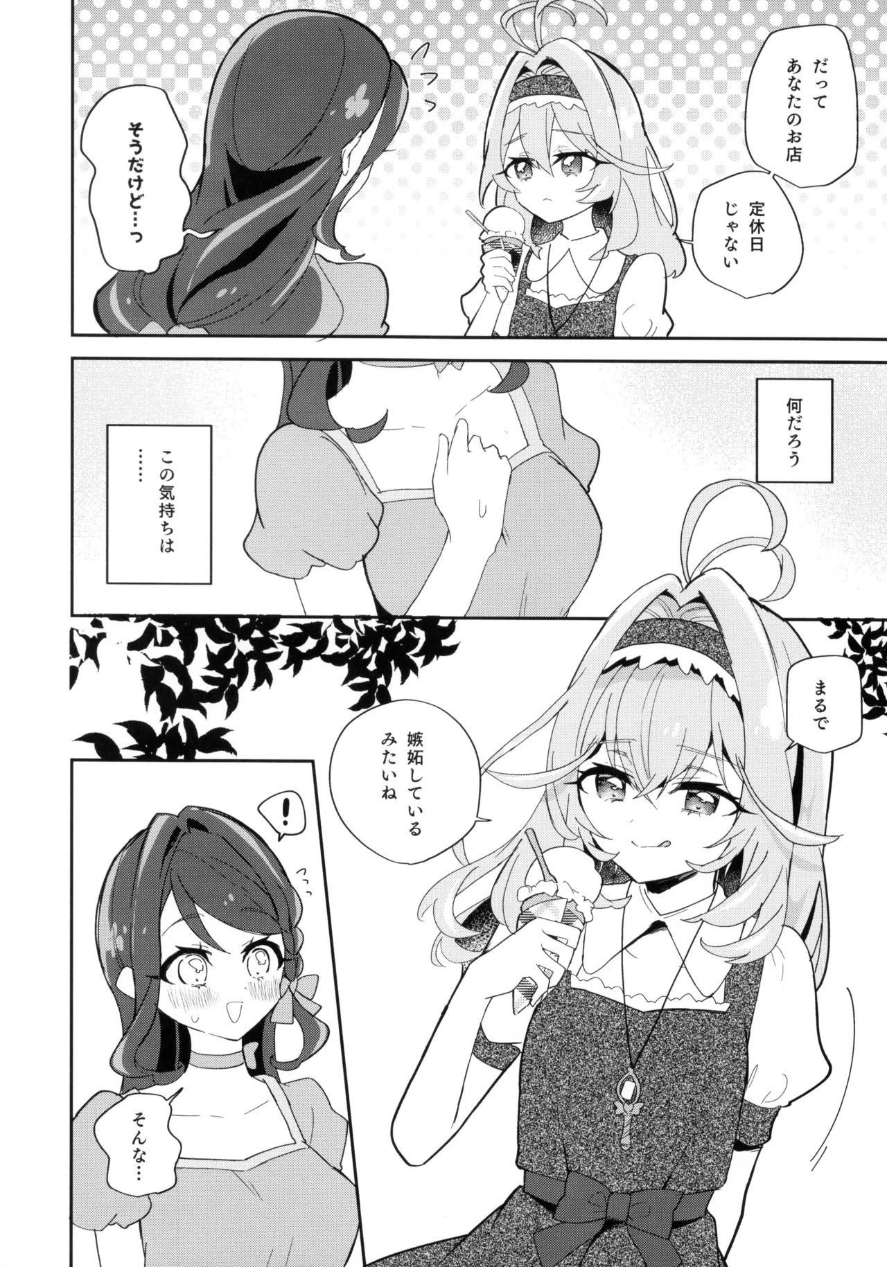 セミフレッドが溶けてしまう。 Page.10