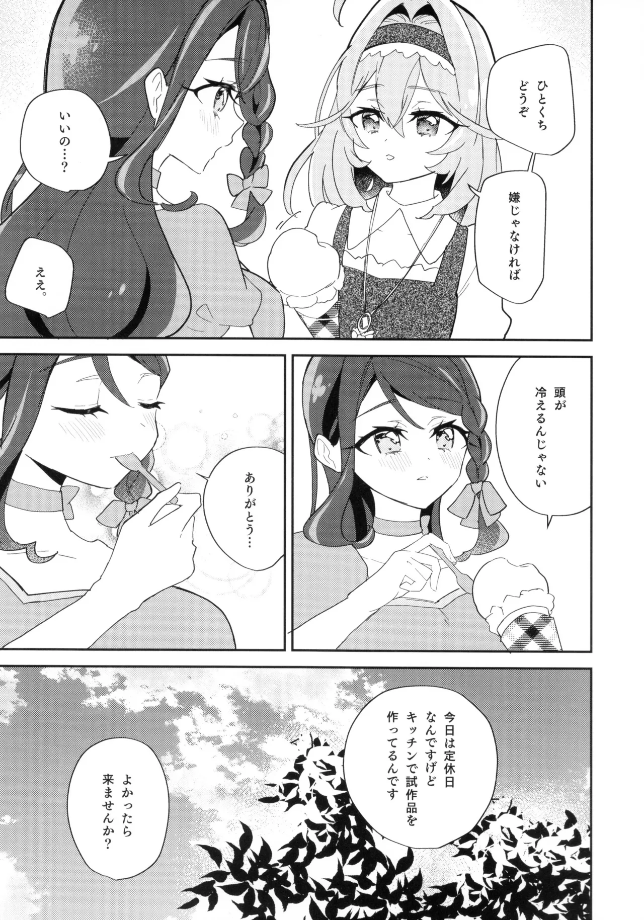 セミフレッドが溶けてしまう。 Page.11