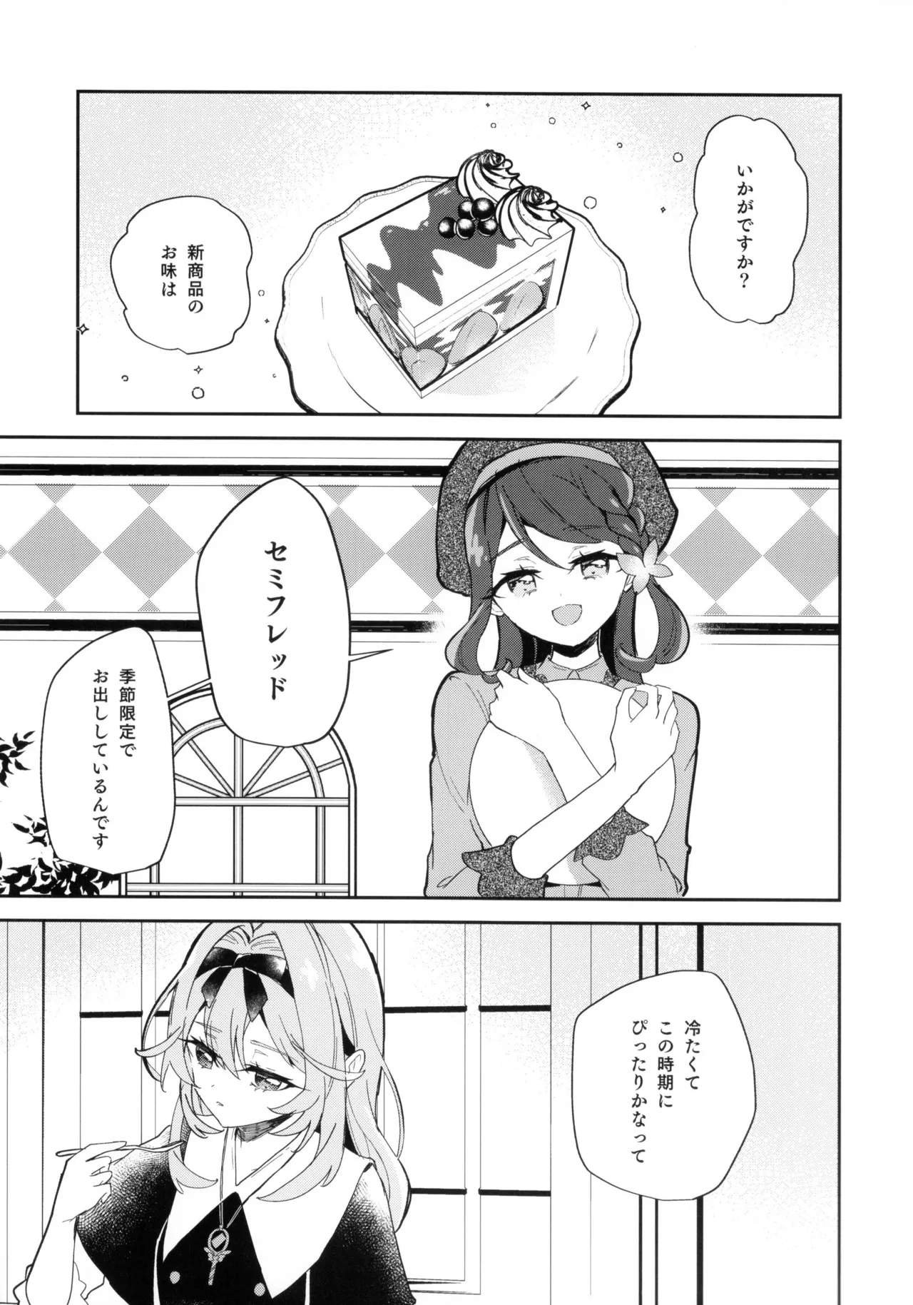 セミフレッドが溶けてしまう。 Page.3