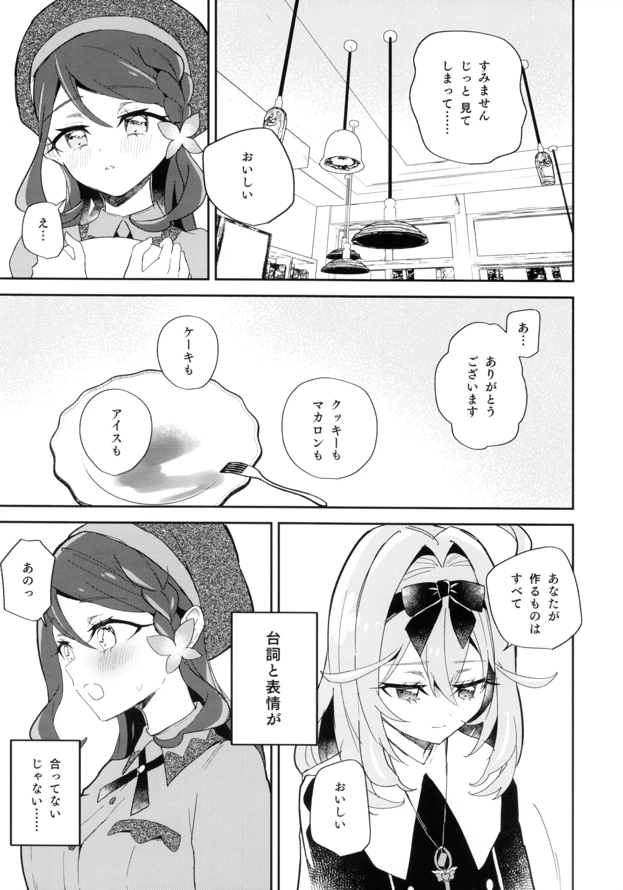 セミフレッドが溶けてしまう。 Page.5