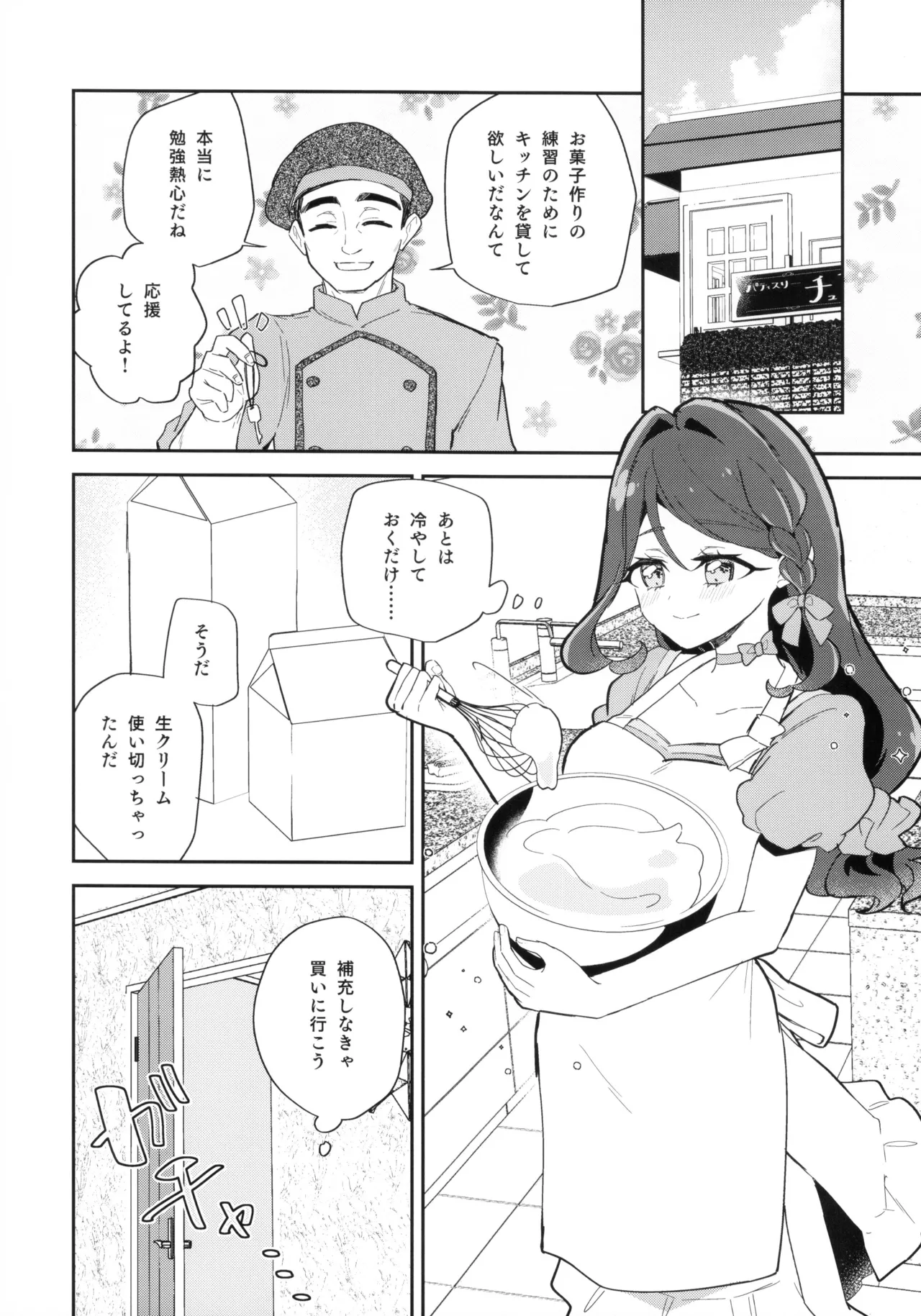 セミフレッドが溶けてしまう。 Page.8