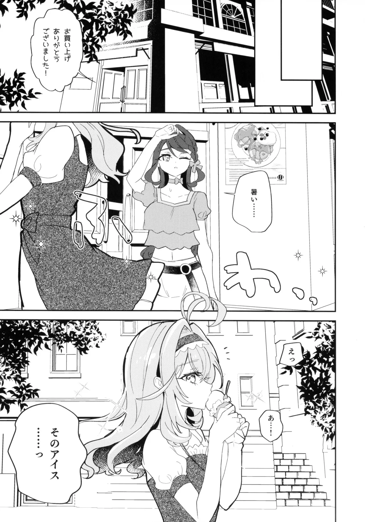 セミフレッドが溶けてしまう。 Page.9