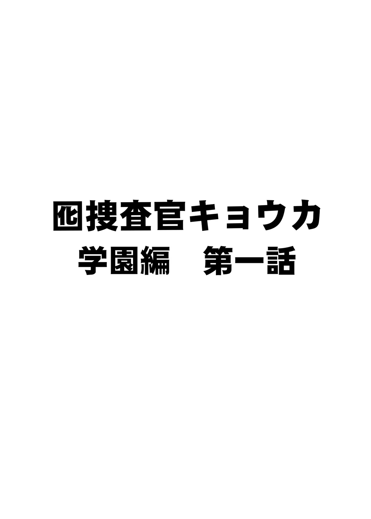 囮捜査官キョウカ 学園潜入編 Page.5