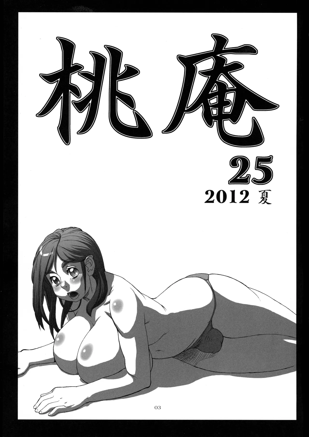 桃庵 25 Page.3