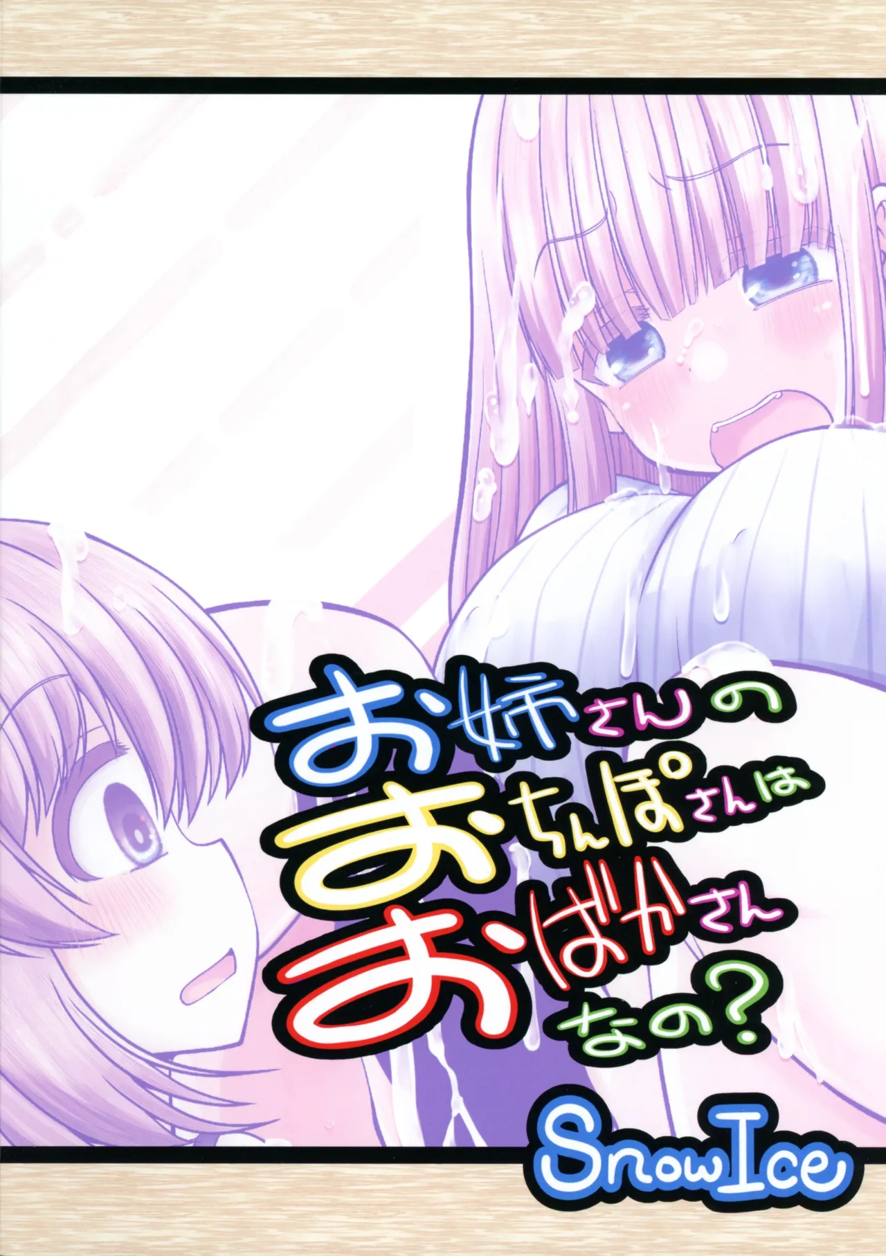 お姉さんのおちんぽさんはおばかさんなの? Page.2