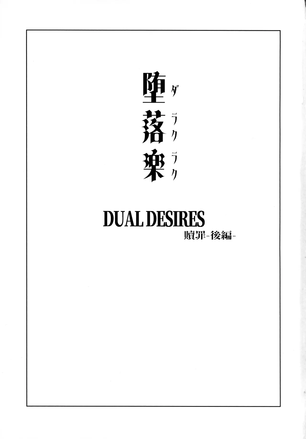 堕落楽 DUAL DESIRES 贖罪-後編- Page.2
