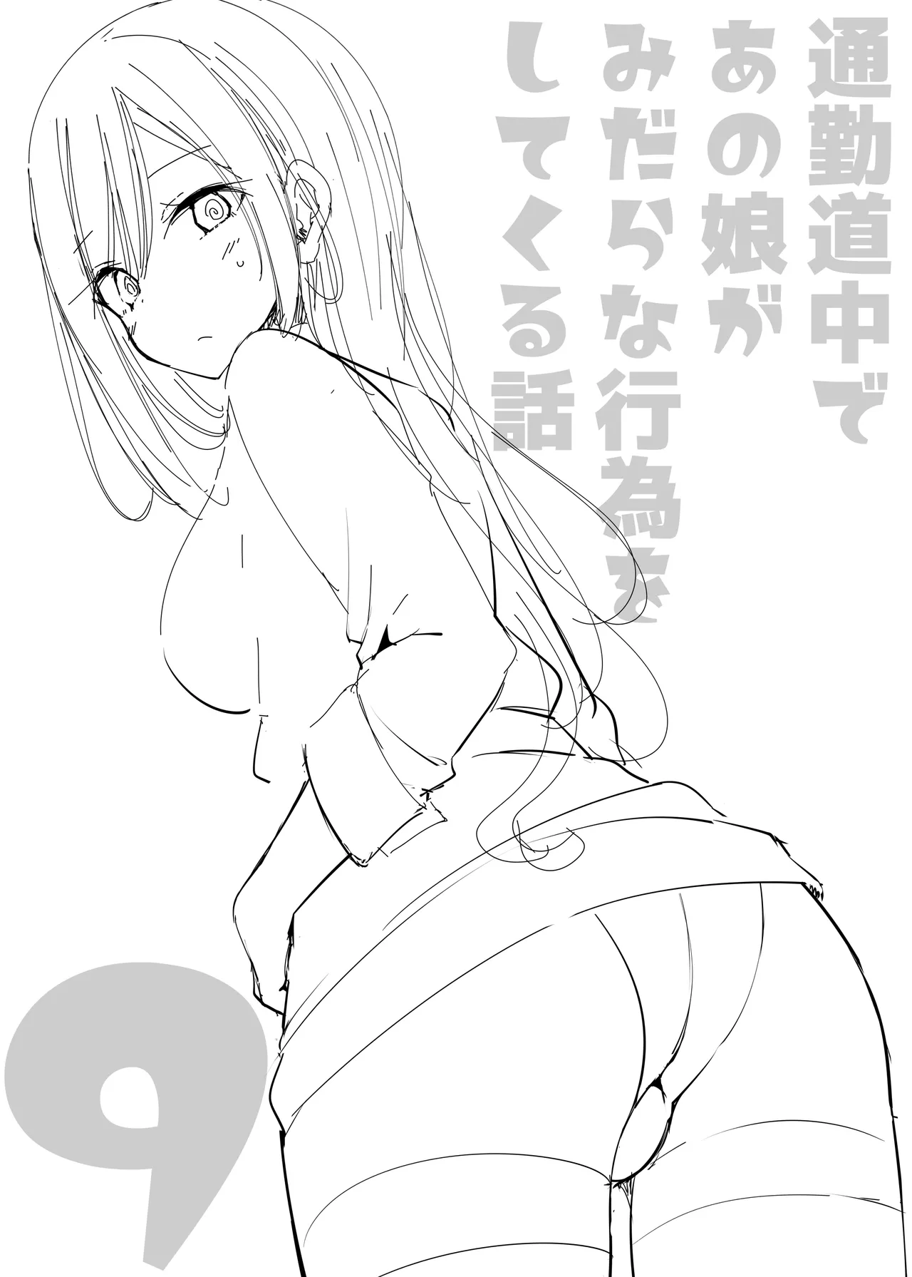通勤道中であの娘がみだらな行為をしてくる話9 Page.2
