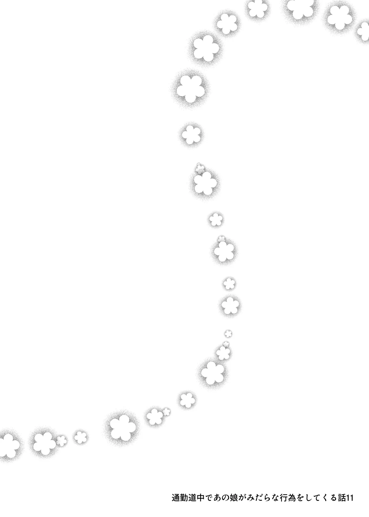 通勤道中であの娘がみだらな行為をしてくる話11 Page.2