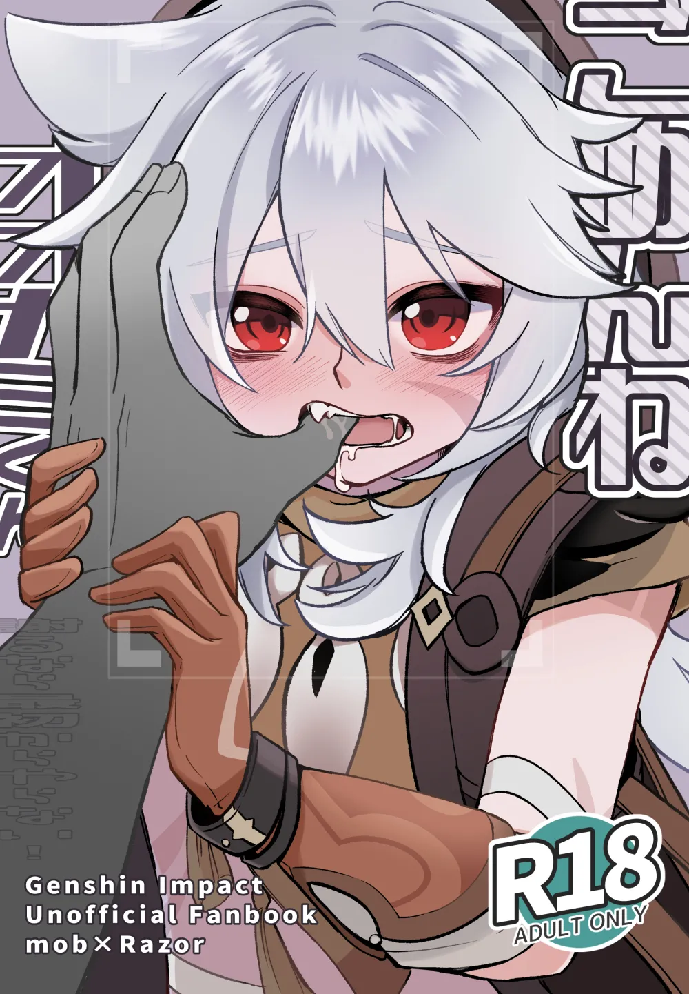 ごめんねオオカミくん～謝るなら最初からやらない！～ Page.1