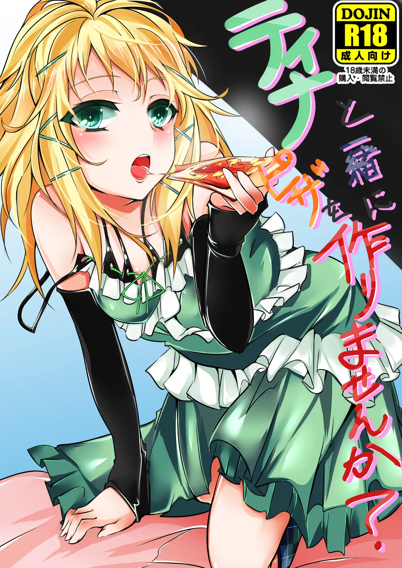 ティナと一緒にピザを作りませんか？ Page.1