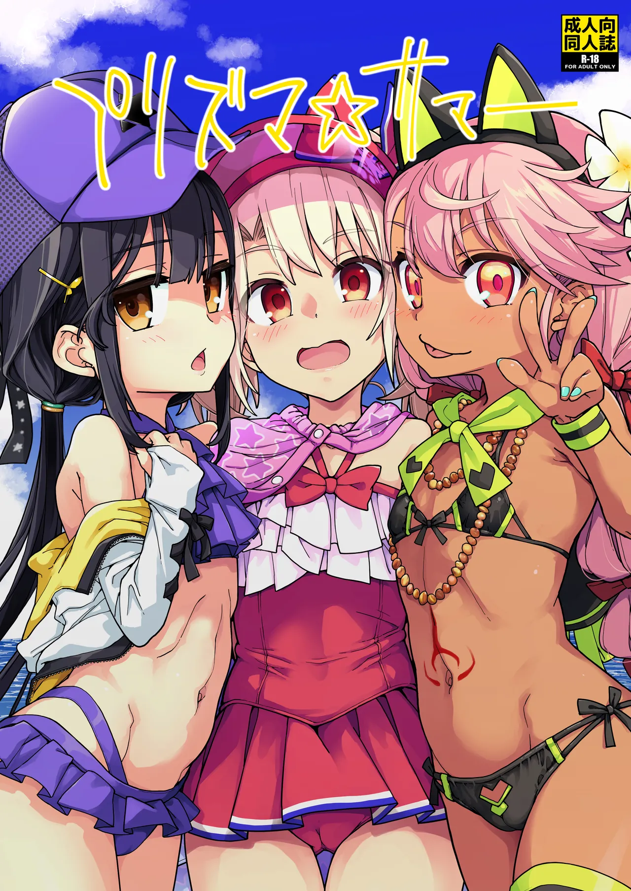 プリズマ☆サマー Page.1